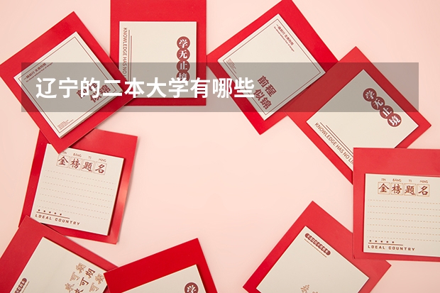 辽宁的二本大学有哪些