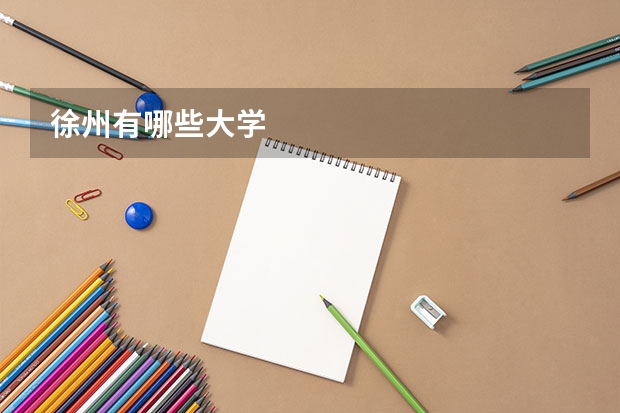 徐州有哪些大学