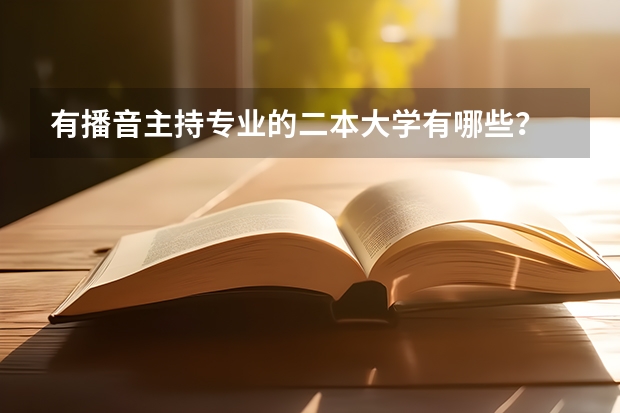 有播音主持专业的二本大学有哪些？