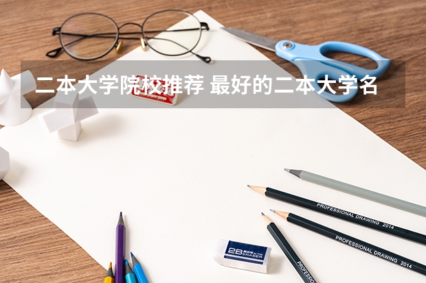 二本大学院校推荐 最好的二本大学名单排名