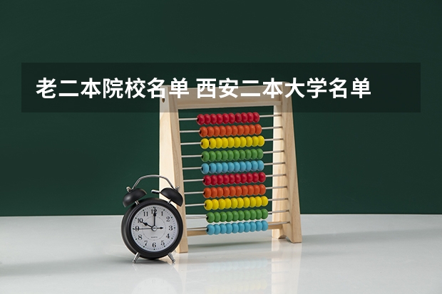 老二本院校名单 西安二本大学名单