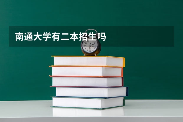 南通大学有二本招生吗