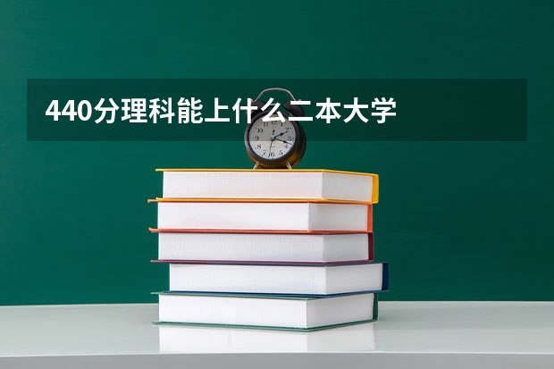440分理科能上什么二本大学