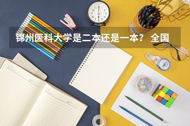 锦州医科大学是二本还是一本？ 全国理科二本大学排名一览表