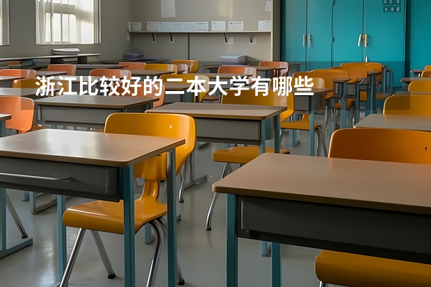 浙江比较好的二本大学有哪些