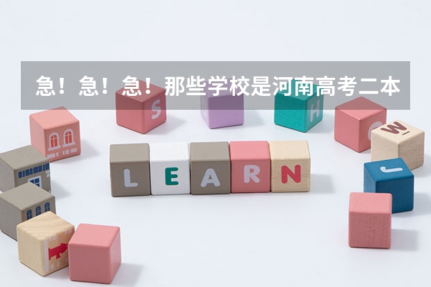 急!急!急!那些学校是河南高考二本补录的学校??(09本科二批未录满都院校 急!)