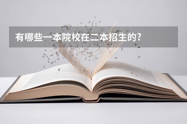 有哪些一本院校在二本招生的?