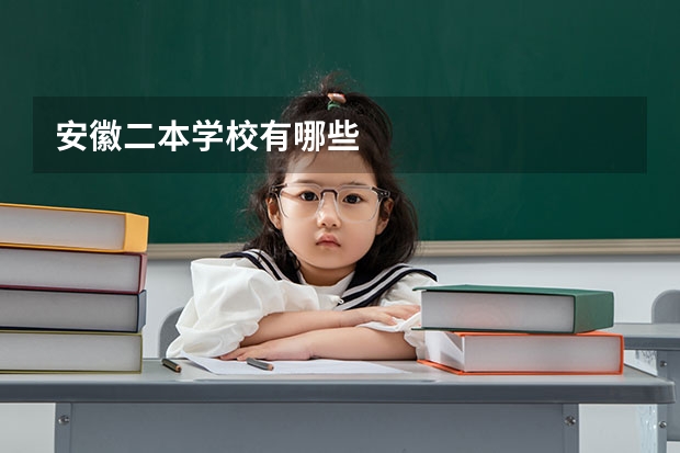 安徽二本学校有哪些