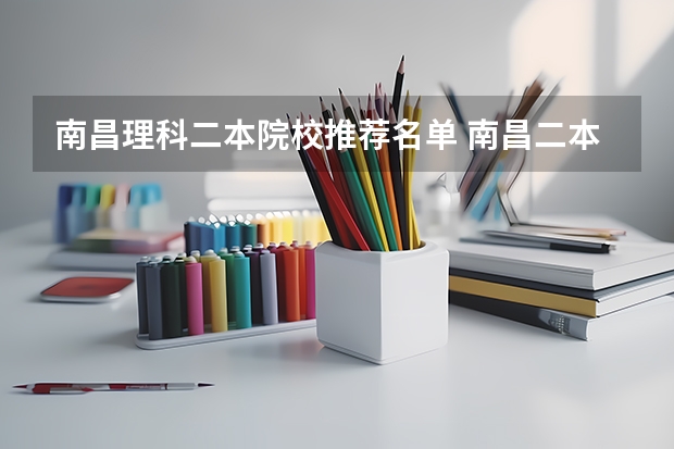南昌理科二本院校推荐名单 南昌二本学校排名