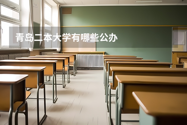 青岛二本大学有哪些公办
