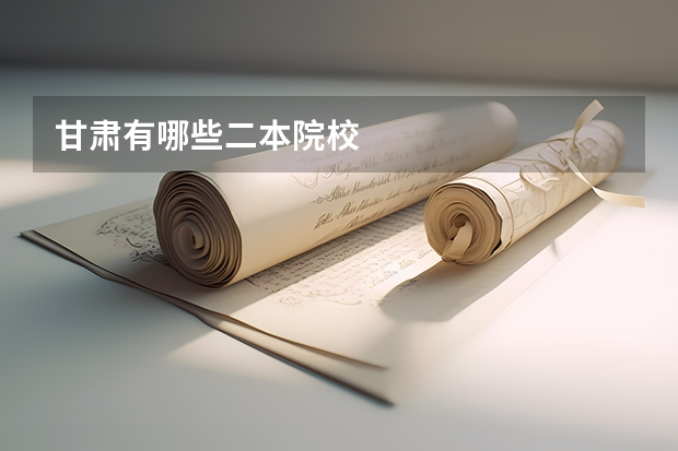 甘肃有哪些二本院校