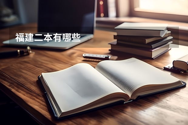 福建二本有哪些