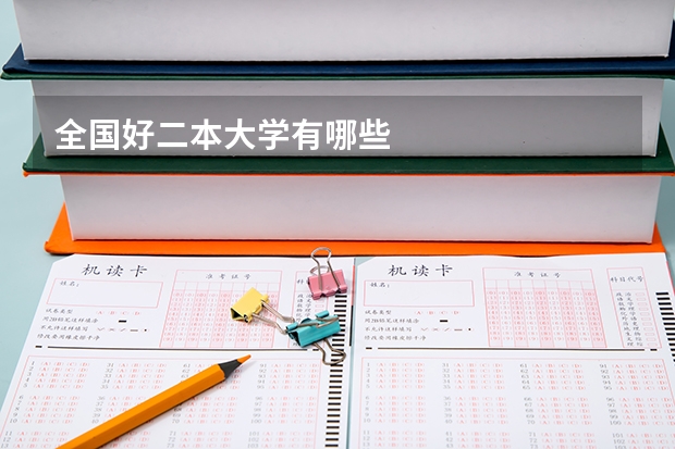 全国好二本大学有哪些