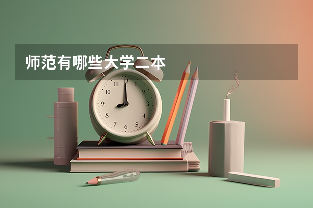 师范有哪些大学二本