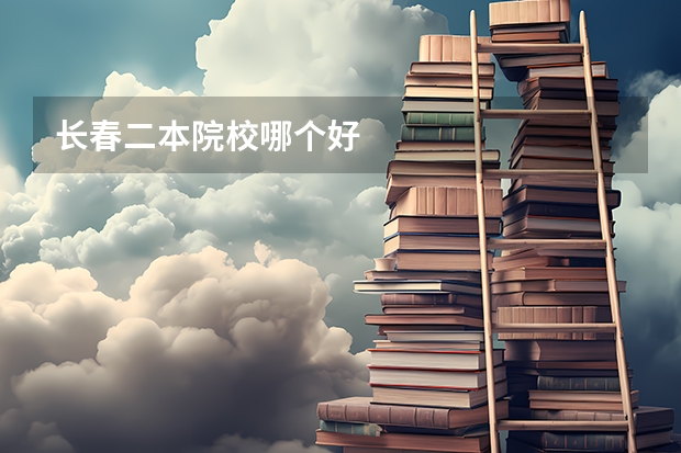 长春二本院校哪个好