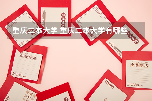重庆二本大学 重庆二本大学有哪些