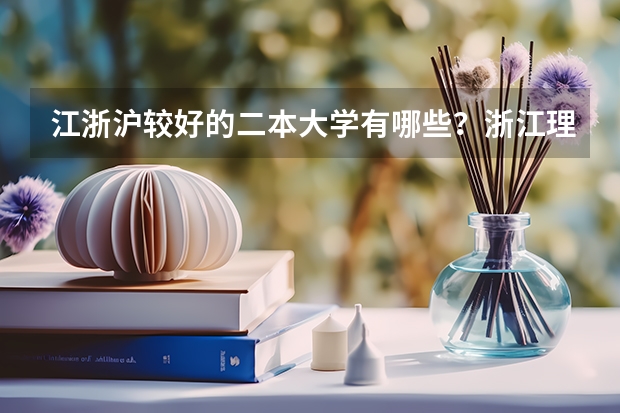 江浙沪较好的二本大学有哪些？浙江理科生