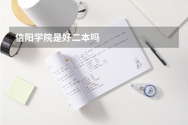 信阳学院是好二本吗