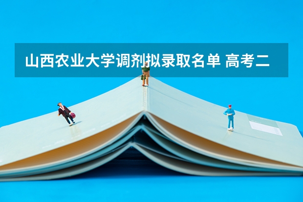 山西农业大学调剂拟录取名单 高考二本分数线差几分，但是全部服从调剂可以上二本么？求解
