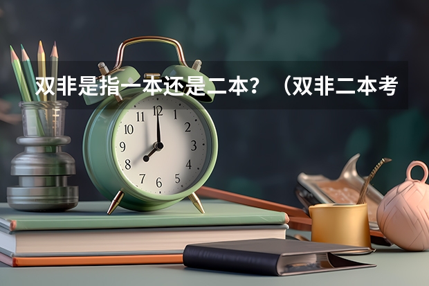 双非是指一本还是二本？（双非二本考研院校推荐）