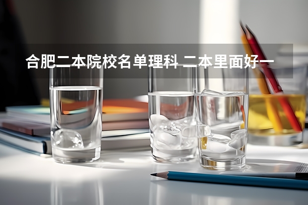 合肥二本院校名单理科 二本里面好一点的师范大学？附理科、文科450分左右师范大学名单