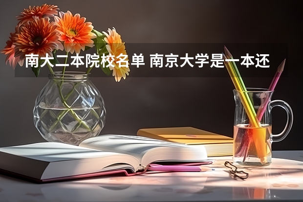 南大二本院校名单 南京大学是一本还是二本