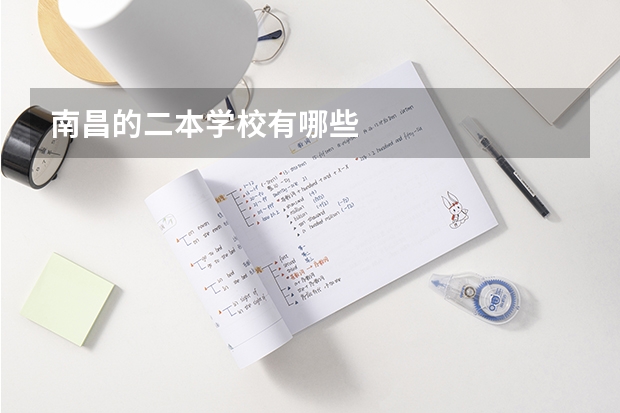 南昌的二本学校有哪些