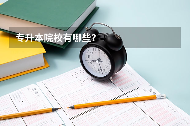 专升本院校有哪些？