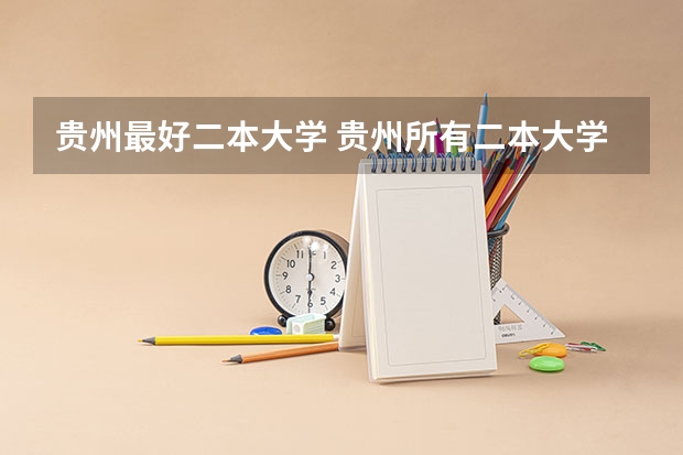 贵州最好二本大学 贵州所有二本大学名单