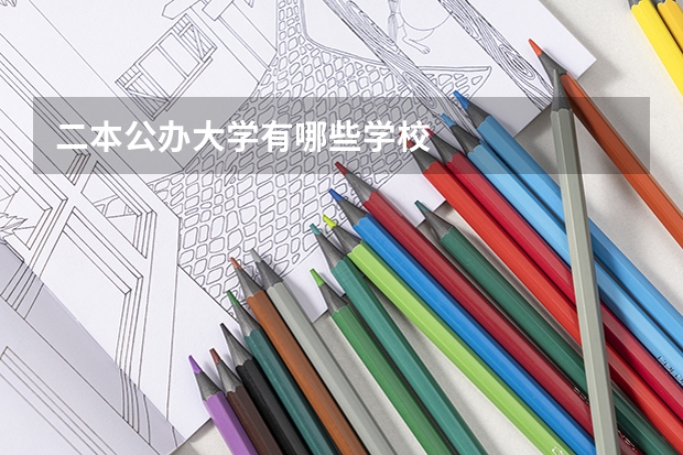 二本公办大学有哪些学校