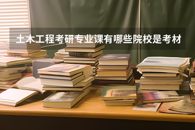 土木工程考研专业课有哪些院校是考材料力学的呀?