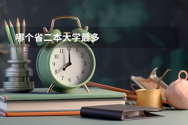 哪个省二本大学最多