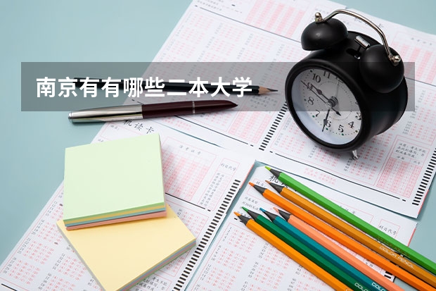 南京有有哪些二本大学