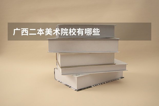广西二本美术院校有哪些