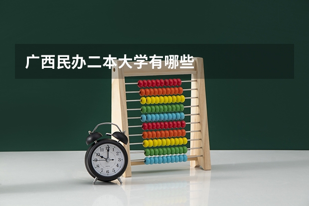 广西民办二本大学有哪些