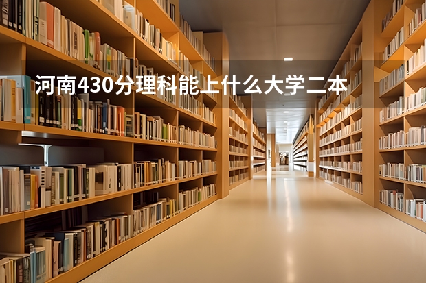 河南430分理科能上什么大学二本