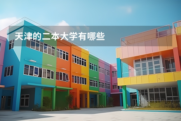 天津的二本大学有哪些