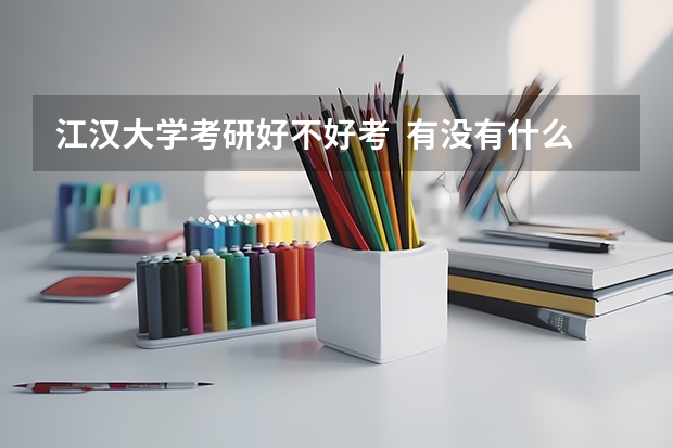 江汉大学考研好不好考 有没有什么猫腻