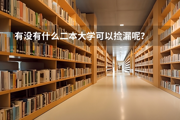 有没有什么二本大学可以捡漏呢？