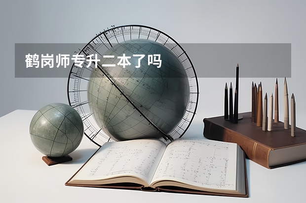 鹤岗师专升二本了吗