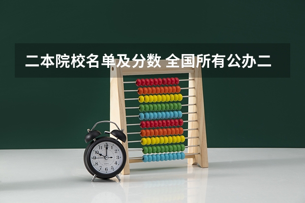 二本院校名单及分数 全国所有公办二本大学及分数