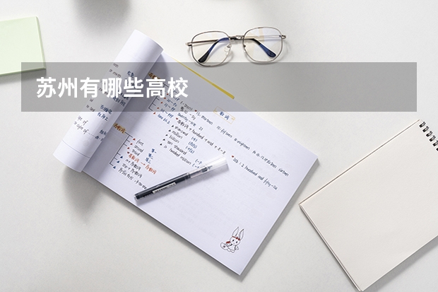 苏州有哪些高校