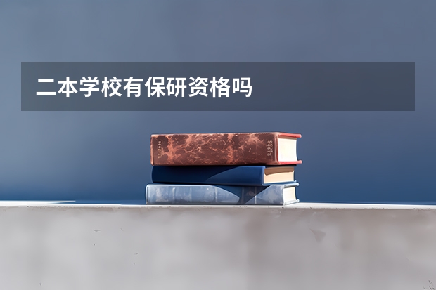 二本学校有保研资格吗