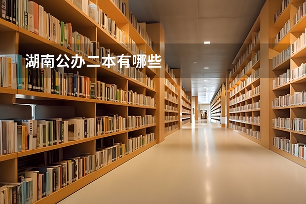 湖南公办二本有哪些