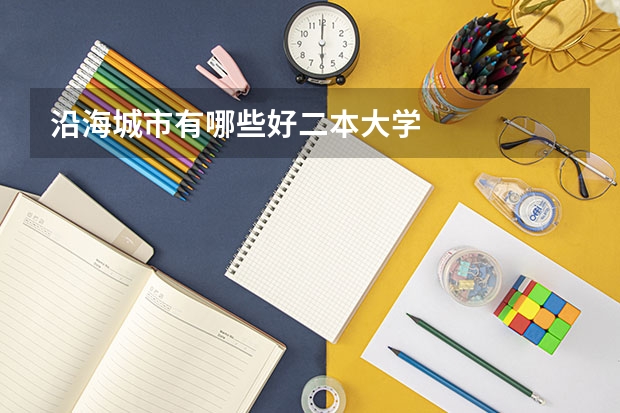沿海城市有哪些好二本大学