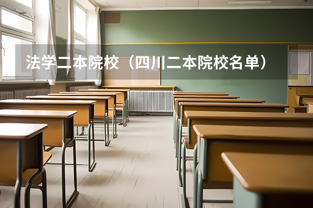 法学二本院校（四川二本院校名单）