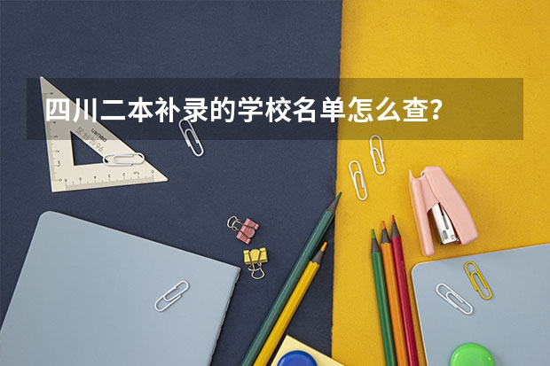 四川二本补录的学校名单怎么查?