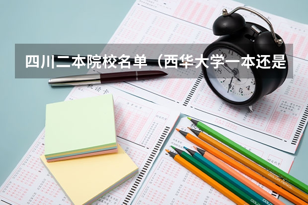 四川二本院校名单(西华大学一本还是二本?)