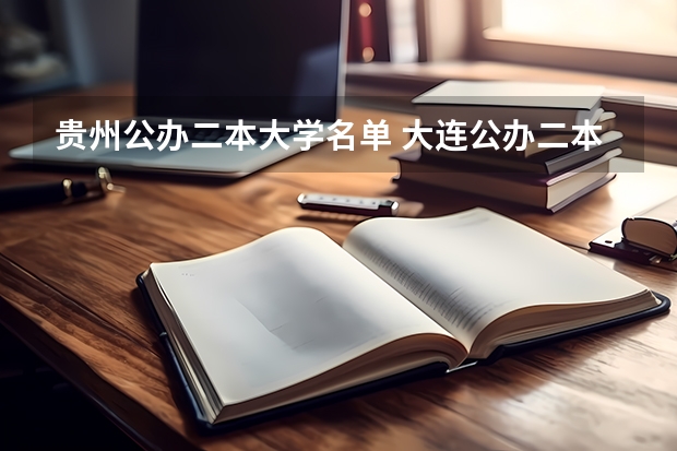 贵州公办二本大学名单 大连公办二本大学名单