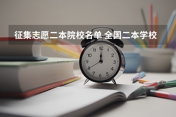征集志愿二本院校名单 全国二本学校名单